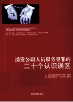 诱发公职人员职务犯罪的二十个认识误区