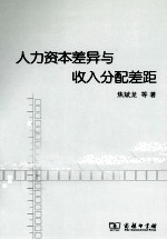 人力资本差异与收入分配差距