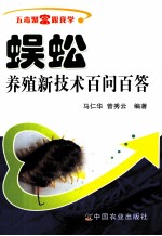 蜈蚣养殖新技术百问百答