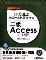 30天通过全国计算机等级考试 二级Access 2012版