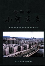 贵阳市小河区志