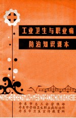 工业卫生与职业病防治知识课本