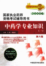 国家执业药师资格考试辅导用书 中药学专业知识 1
