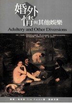 婚外情与其他娱乐