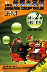 新概念英语青少版同步词汇手册 2A