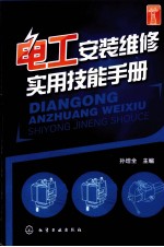 电工安装维修实用技能手册