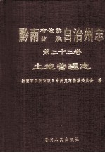 黔南布依族苗族自治州志 第33卷 土地管理志