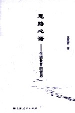 思路心语 生活世界的哲思