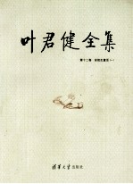 叶君健全集 第12卷 安徒生童话 1