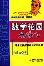 中国科普名家名作 数学花园漫游记 趣味数学专辑 典藏版