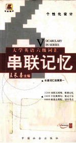 大学英语六级词汇串联记忆 第2版