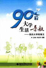 90后大学生活导航 我的大学我做主