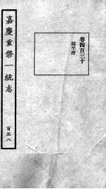 嘉庆重修一统志 133
