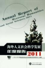 海外人文社会科学发展年度报告 2011