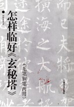 怎样临好《玄秘塔》 毛笔钢笔两用