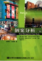 零售业个案分析 第2版
