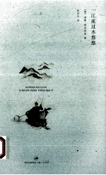 一江流过水悠悠