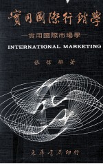 大学用书 实用国际行销学 实用国际市场学 全1册