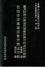 农民对扩大农场规模意愿与方式之分析研究 改进台湾农场经营面积之研究