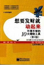 想要发财就动起来 不得不学的10大理财工具