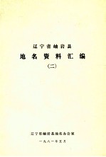 辽宁省岫岩县地名资料汇编 2