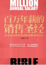 百万年薪的销售圣经