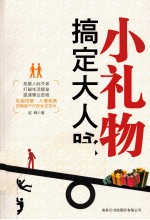小礼物搞定大人脉