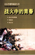 中国经典故事绘画本 战火中的青春
