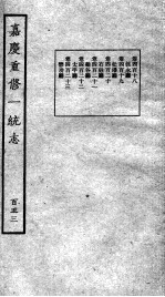 嘉庆重修一统志 128