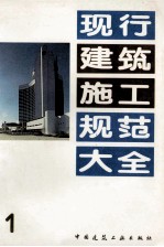 现行建筑施工规范大全 1