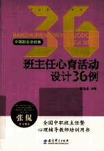 班主任心育活动设计36例 中等职业学校卷