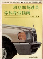 机动车驾驶员学科考试指南