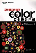 设计师的色彩书 专业设计色彩 全彩