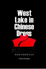 穿旗袍的西湖 解读百年旗袍审美文化