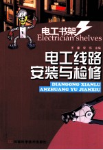 电工线路安装与检修