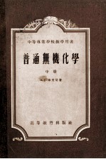普通无机化学 第2册