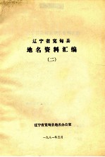 辽宁省宽甸县地名资料汇编 2