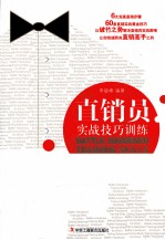 直销员实战技巧训练
