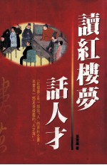 读红楼梦话人才