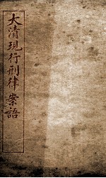 大清现行刑律案云 45