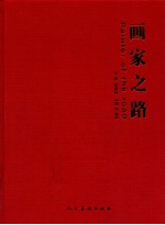 画家之路 油画卷