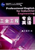 高等院校工业工程专业系列规划教材 工业工程专业英语 第2版 修订版