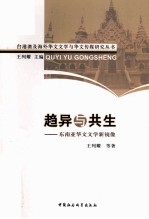 趋异与共生 东南亚华文文学新镜像