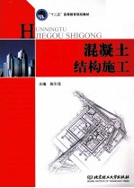 混凝土结构施工