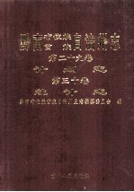 黔南布依族苗族自治州志 第29卷 计划志第三十卷统计志