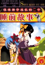 促进孩子成长的300个睡前故事 夏 彩色经典珍藏版