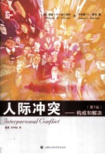 人际冲突构成和解决 第7版