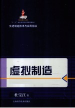 先进制造技术与应用前沿 虚拟制造