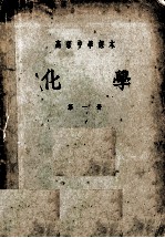 高等中学课本 化学 第1册