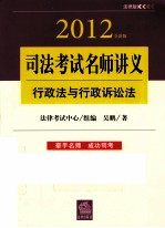 2012年国家司法考试名师讲义 行政法与行政诉讼法 法律版